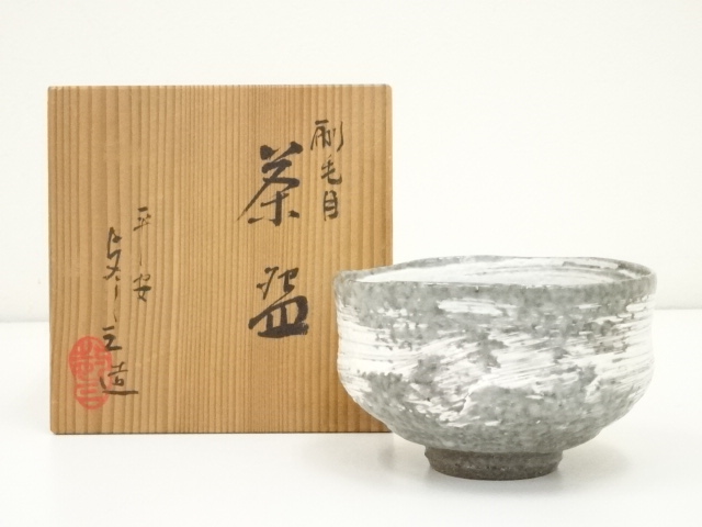 【美品】茶道具 刷毛目 茶碗 平安与し三造 共布 共箱(メ1169) 美品】茶道具 刷毛目 茶碗 平安与し三造 共布 共箱(メ1169